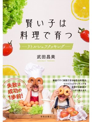 cover image of 賢い子は料理で育つ　リトルシェフ・クッキング